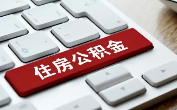 儋州公积金封存怎么取（住房公积金封存状态下怎么取）