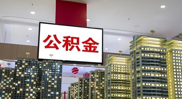 儋州我的公积金有17000能取多少（公积金能直接还月供吗）